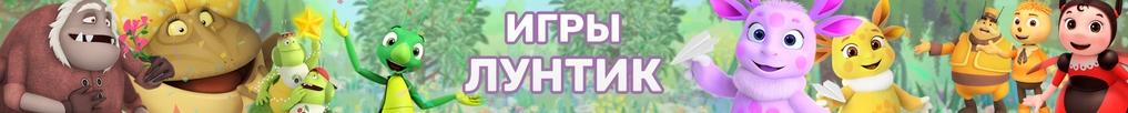 Игры Лунтик