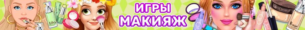 Игры Макияж