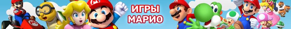 Игры Марио