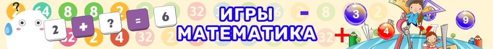 Математические игры