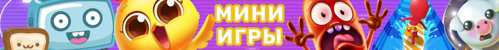 Мини Игры