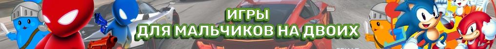 Игры на Двоих для Мальчиков