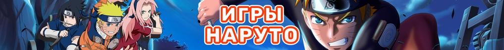 Игры Наруто