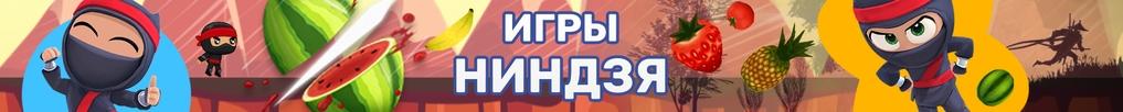 Игры Ниндзя