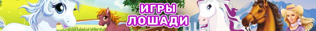 Игры Лошади