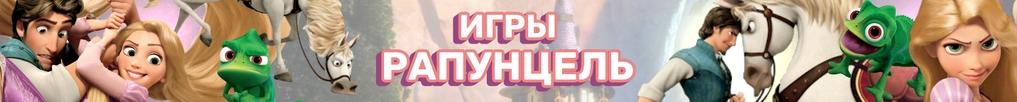 Игры Рапунцель