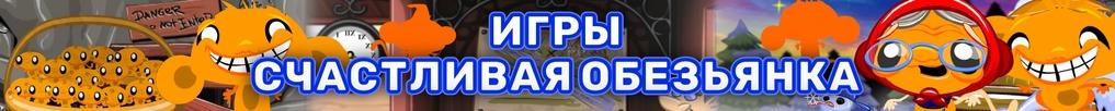 Игры Счастливая Обезьянка