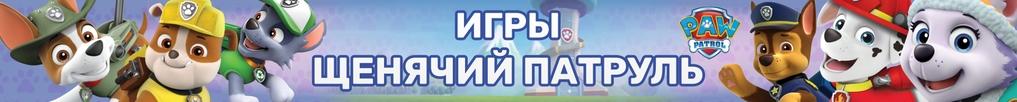 Игры Щенячий Патруль