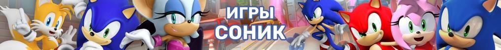 Игры Соник