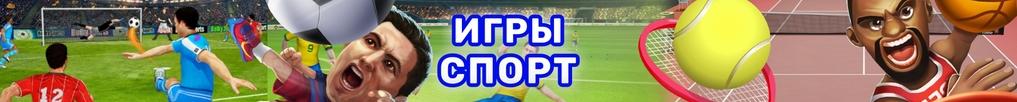 Спортивные игры