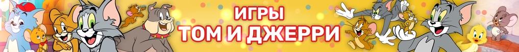 Игры Том и Джерри