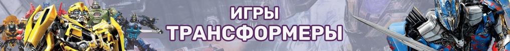 Игры Трансформеры