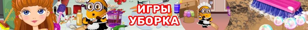 Игры Уборка