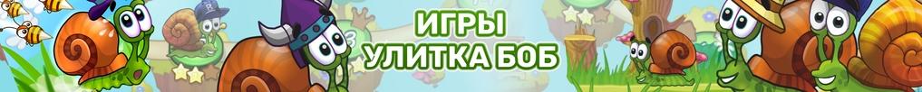 Игры Улитка Боб