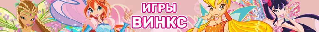 Игры Винкс