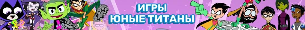 Игры Юные Титаны