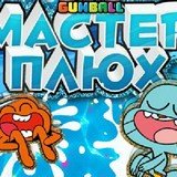 Игра Гамбол: Мастер Плюх Игра Гамбол: Мастер Плюх
