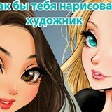 Игра Какой Тебя Нарисует Художник