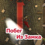 Игра Побег из Замка