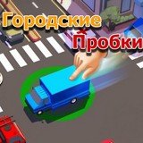 Игра Городские Пробки