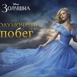 Игра Золушка: Полуночный Побег