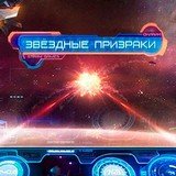 Игра Звездные Призраки