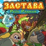 Игра Застава: Русь Родная
