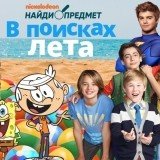 Игра В Поисках Лета