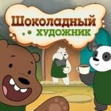 Игра Вся Правда о Медведях: Шоколадный Художник Игра Вся Правда о Медведях: Шоколадный Художник