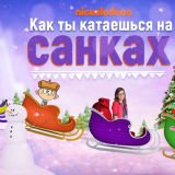 Игра Как Ты Катаешься на Санках?