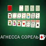 Игра Пасьянс Агнесса Сорель