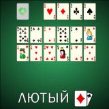 Игра Пасьянс Лютый Игра Пасьянс Лютый