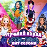 Игра Мега Наряд - Хит Сезона