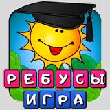 Игра Ребусы Для Детей