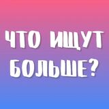 Игра Что Ищут Больше?