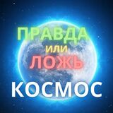 Игра Правда Или Ложь. Космос