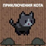 Игра Приключения Кота