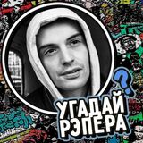 Игра Угадай Рэпера