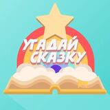 Игра Угадай Сказку