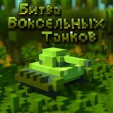 Игра Битва Воксельных Танков Игра Битва Воксельных Танков