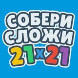 Игра Собери Сложи 21