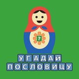 Игра Угадай Пословицу