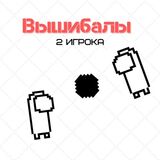 Игра Вышибалы 2