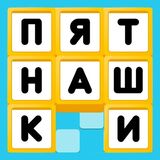 Игра Пятнашки. Классические