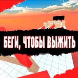 Игра Беги, Чтобы Выжить! Игра Беги, Чтобы Выжить!
