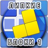 Игра Липкие Блоки 1