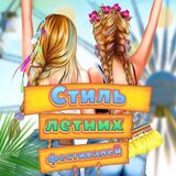 Игра Стиль Летних Фестивалей Игра Стиль Летних Фестивалей
