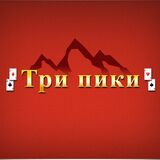Игра Три Пики Игра Три Пики