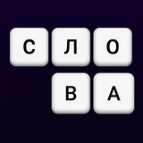 Игра Слова из Слова 6