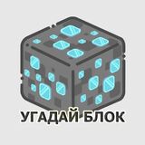 Игра Угадай Блок - Майнкрафт